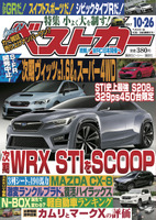 『ベストカー』10月26日号