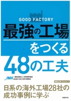 『GOOD FACTORY最強の工場をつくる48の工夫』