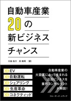 『自動車産業 20の新ビジネスチャンス』