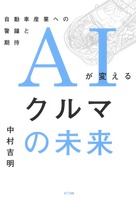 『AIが変えるクルマの未来』