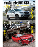 『月刊自家用車』7月号