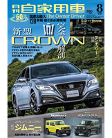 『月刊自家用車』8月号