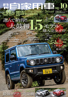 『月刊自家用車』10月号