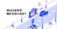 “MaaS”はなぜ儲からないのか？