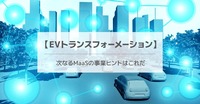 【EVトランスフォーメーション】次なるMaaSの事業ヒントはこれだ