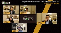 Ansys Simulation World 2022 Japan オンラインパネルディスカッション