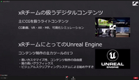 「試作開発におけるUnreal Engineの活用」（トヨタ）