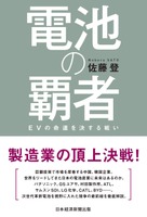 佐藤 登 著「電池の覇者
