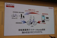 自転車業界とHondaの技術を掛け合わせることで、新たなビジネスモデルを創出する