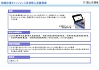 地域交通キャッシュレス決済導入支援事業