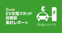 国内EV充電スタンド設置数は1万9813拠点、前月から49拠点増加…GoGoEV調べ