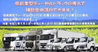 二酸化炭素排出抑制対策事業費等補助金 （低炭素型ディーゼルトラック普及加速化事業）希望事業者を募集