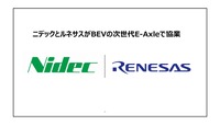 ニデック（旧日本電産）とルネサスエレクトロニクスは「EV向け次世代E-Axleの半導体ソリューションでの協業」に関する説明会を開催した