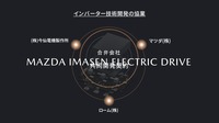 マツダ 廣瀬CTO「2030年に向けたマツダの電動化戦略」…Season2 中西孝樹の自動車・モビリティ産業インサイトvol.3【セミナー書き起こし】