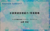 トヨタ自動車の山形光正氏が「水素関連技術紹介と将来戦略」と題し講演
