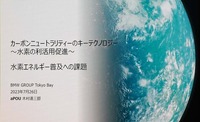 「水素エネルギー普及への課題」
