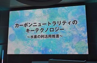 「カーボンニュートラリティのキーテクノロジー～水素の利活用推進～」と題するシンポジウム