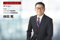 デンソー CSwO（Chief Software Officer）・ソフトウェア統括部長・ソフトウェア改革統括室長の林田篤氏