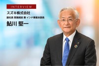 重要市場インドにおけるスズキの成長戦略とは…スズキ 鮎川堅一副社長［インタビュー］