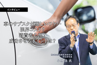 車のサブスクが難しいワケ…限界コスト？消費者心理？成功させるポイントは？…国際経済研究所 特任研究員 小林浩氏［インタビュー］