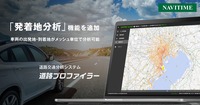 ナビタイムの「道路プロファイラー」に新機能の発着地分析機能を追加