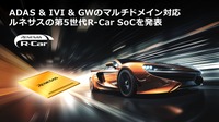 ルネサスの車載用マルチドメインSoC R-Car X5H
