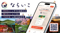 日立と奈良県がAIで旅程作成「ならいこ」サービスを共同開発