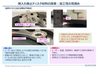 焼入れ廃止ディスク材料の探索:加工性の見極め