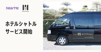 NearMe（ニアミー）とJHAT社が新たな空港シャトルサービス「MONday Airport Shuttle powered by NearMe」運行開始