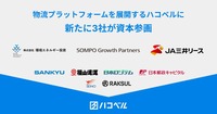 ハコベルに新たに3社が資本参画