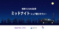 NearMe（ニアミー）が静岡の静清交通圏において「ミッドナイトシェア乗りタクシー」サービスを開始