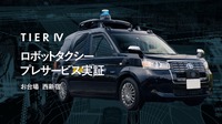 ティアフォーがお台場と西新宿でロボットタクシーのプレサービス実証を実施