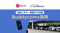 日産レンタカーが直営店176店舗でBuddycomを採用