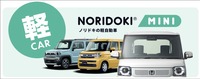 短期契約型カーリースサービス「NORIDOKI（ノリドキ）」に軽自動車に特化した新プラン『NORIDOKI MINI（ノリドキ ミニ）』登場