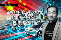 特許情報から読み解く中国EV列強の技術覇権の行方… 知財ランドスケープ CEO 山内明氏［インタビュー］