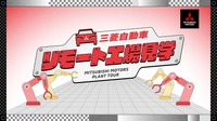 三菱自動車が小学生向け「リモート工場見学」をリニューアル