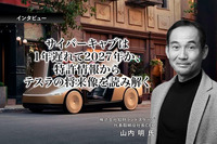サイバーキャブは1年遅れて2027年か、特許情報からテスラの将来像を読み解く…知財ランドスケープ山内明CEO［インタビュー］