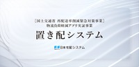 「置き配システム」が国土交通省再配達率削減緊急対策事業〈物流負荷軽減アプリ実証事業〉に採択