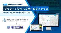 タクシードジャパンホールディングスがクラウド型タクシー配車システム 「DS」導入