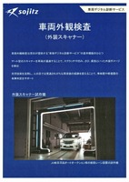 車両外観検査（外装スキャナー）