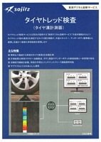 タイヤトレッド検査（タイヤ溝計測器）