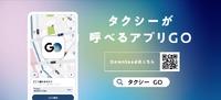 タクシーアプリ『GO』