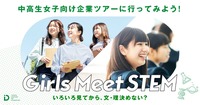 ホンダが中高生女子向けのSTEM領域の職場体験プログラム「Girls Meet STEM」に参画