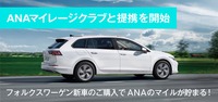 Audi Volkswagen Retail Japanがフォルクスワーゲン正規ディーラーとして日本で初めてANAマイレージクラブと提携