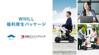 WHILLの近距離モビリティ活用、日野エンジニアリングが「福利厚生パッケージ」導入