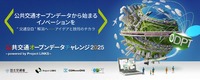 「公共交通オープンデータチャレンジ2025 ～ powered by Project LINKS～」