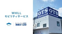 OTSレンタカーの沖縄エリア店舗で、レンタカーとセットでWHILLの近距離モビリティ「WHILL（ウィル）」のレンタル開始