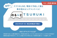 川崎鶴見臨港バスのオンデマンドバス「のる～と TSURUMI」