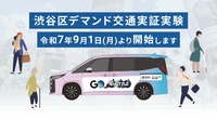 『GOシャトル』を活用した渋谷区デマンド交通実証実験