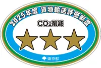 貨物輸送評価制度 三つ星ロゴマーク